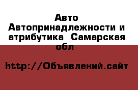 Авто Автопринадлежности и атрибутика. Самарская обл.